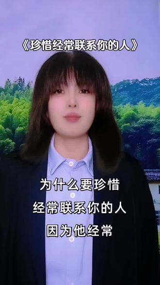 为什么要珍惜经常联系你?因为那不是他嫌,是他把你看的重,不是他时间多,是他心里有你,别辜负那些主动惦记你的人~#珍惜眼前人#情感感悟#人际关系#暖心语录#抖音二创激励计划