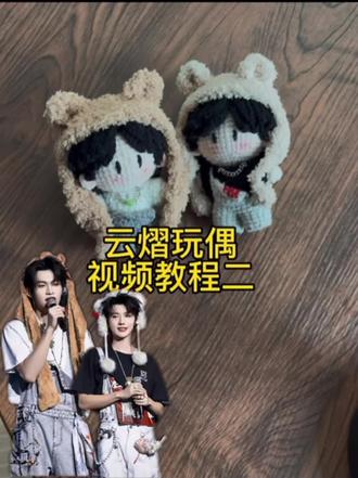 云熠钩织玩偶视频教程#云熠钩织玩偶 #云熠扭扭体