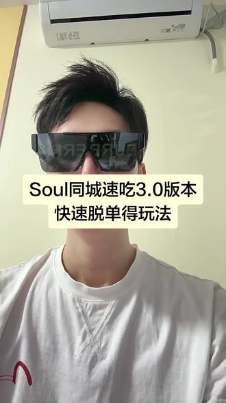 Soul同城3.0隐藏速吃玩法 新手小白脱单教学篇#社交软件#Soul同城#恋爱#脱单技巧