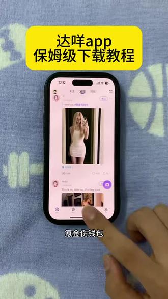 《十分重要》达咩最新版下载教程,达咩app怎么下载#达咩app #达咩匿名聊天app #哒咩app下载 #达咩app怎么玩 #外国姐姐 快来和外国姐姐聊天吧!