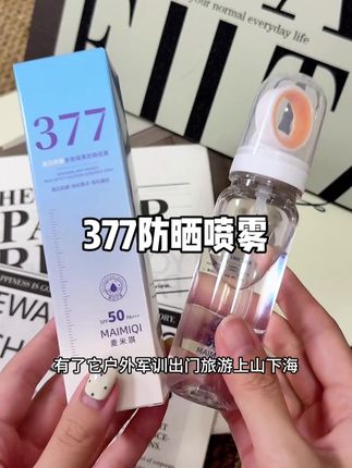跟我一样出门怕晒黑,就是这个高倍防晒喷雾#377防晒喷雾 #防晒 #防晒喷雾