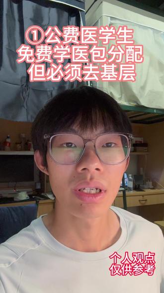 ①公费医学生 免费学医包分配 但必须去基层 公费医学生是什么?免费学医包分配?云南省哪些学校招?农村户口才能报?一分钟讲清楚。
下期讲:公费医学生 报考条件有哪些?录取流程怎么走?签什么协议?
#公费医学生 #免费医学生 #昆明医科大学 #高考志愿 #林康说校