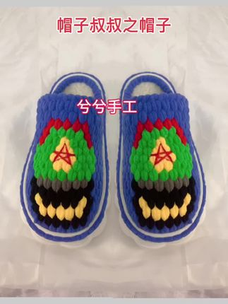 警帽手工拖鞋 #冰条线钩鞋图案书