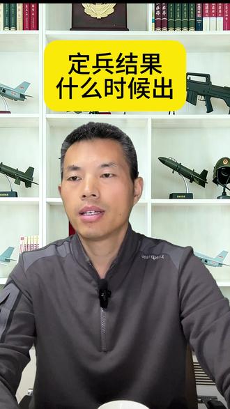 定兵结果什么时候出 #定兵 #参军入伍 #廊坊军榜训练营