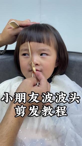 小朋友的波波头➕圆弧刘海剪发教程分享,简单又实用,你学会了吗@吹风龙美发培训学院 京哲 #零基础学理发 #美业培训 #手把手教学 #剪头教程 #美发教学