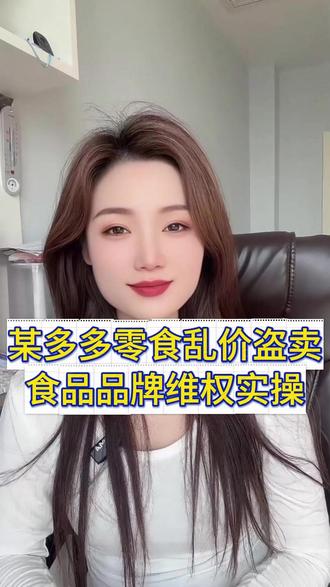 某多多零食乱价盗卖,食品品牌维权实操。#控价 #品牌控价 #乱价 #低价 #电商