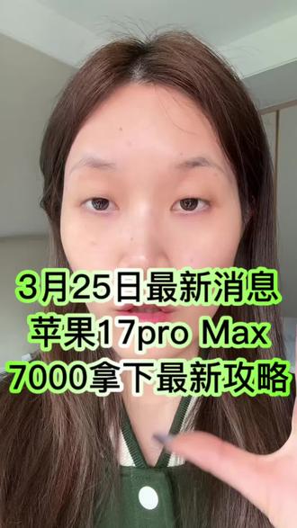 所有人赶紧去入手苹果17 Pro Max超低价拿下的最新攻略分享
#iPhone17 #iphone17promax #苹果17promax #苹果17 #iPhone17降价