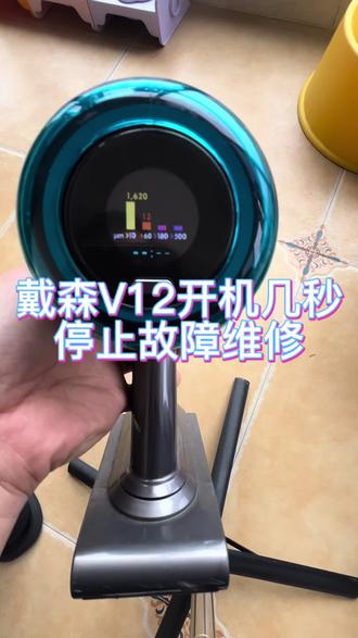 来自福州dyson戴森V12吸尘器启动几秒后停止故障维修清洗#戴森吸尘器 #戴森v12吸尘器 #戴森吸尘器维修 #戴森V12维修