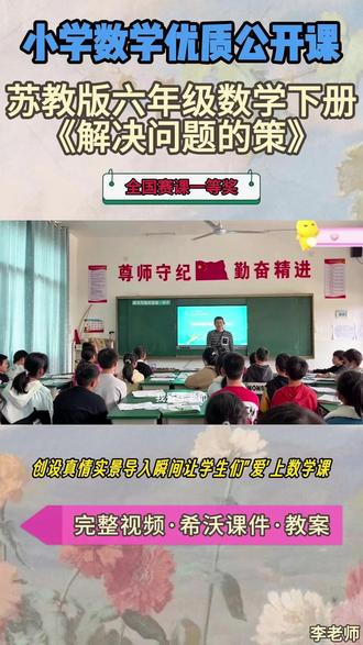 苏教版六年级数学下册《解决问题的策》特级教师示范课 苏教版六年级数学下册《解决问题的策》【名师获奖示范课】公开课观摩赛一等奖【新课标任务群示范课】(名师教学)小学数学新课标名师优质公开课 优质教师大单元公开课教学设计课堂实录课件ppt教案#教师备课#小学数学公开课#优质课#课件#名师课堂