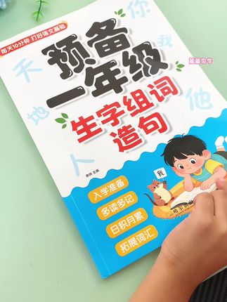 #一年级 #同步生字组词造句 是基础也是重点,可以准备这本生字组词造句书,同步课本生字,让孩子每天10分钟读一读,打牢语文字词句基础#幼儿园大班 #幼小衔接