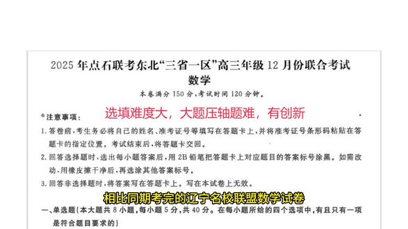 26届12月点石联考,东北三省一区影响最大联考,小题难而新 #2026高考数学 #东北三省一区点石联考 相比同期考完的辽宁名校联盟数学试卷,点石联盟的这份试卷整体计算量相对小一点,但难度并不小。选填小题难度较大,也有新意。大题非常压轴题比较常规,计算量也控制的较好。但数列压轴大题难度较大。