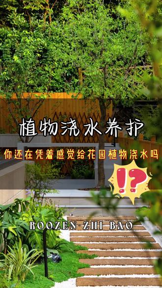别墅花园养护之浇水困扰‼️ 现在很多别墅家庭在对待花园养护🌿这块,最头疼的可能就是浇水问题了💦,因为植物多,导致很多植物的浇水频次不一致,这就导致植物浇多或浇少,植物深陷死亡🥀~而最终导致很多名贵的树无法挽回,而智能喷灌呢,就可以解决这类困扰💫,不仅可以解决植物浇水问题,而且我们也能智能化管理📩,实现远程、定时、分区一键操控✅,卢森智堡的智能喷灌系统是针对庭院植物情况🏡选配合适的喷头🌟高效浇灌的,这样也能预防植物浇水均衡、更能渗透到土壤中~让植物喝饱水💦
好啦,如果你也想一键式解放双手轻松浇灌👉,那就快来私信我吧!我们下期再见👋
#庭院植物养护 #植物浇水神器 #造园记 #智能喷灌系统 #卢森智堡喷灌系统 @抖音 @DOU+小助手 @DOU+上热门 @抖音小助手 @企业号小助手
