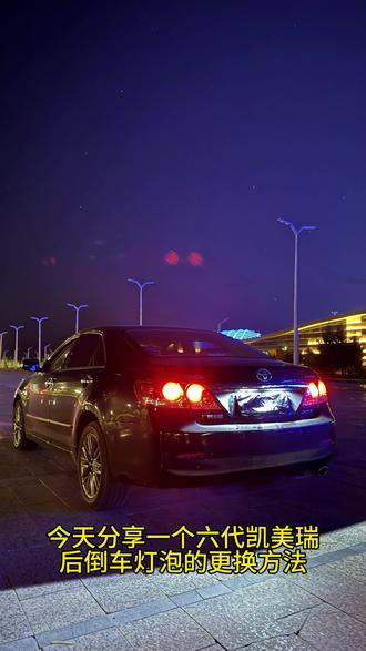 #六代凯美瑞 每天分享养车用车小知识