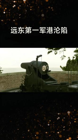 上热门发作品
看历史131年前的今天东北旅顺沦陷