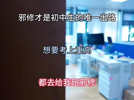 邪修才是初中生唯一的出路,想要考上重高,都去给我玩邪修#中考 #中考倒计时 #初中生 #自我提升 #升学规划