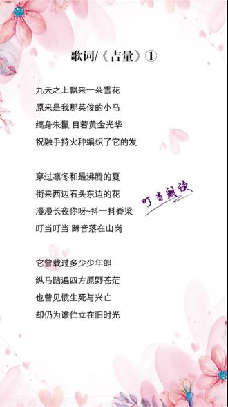 《吉量》朗读
马年乘吉量,万事皆“吉”,福泽有“量”。
叮当一声,
愿你脚下有风,眼里有光,
奔赴下一场山海。
#春晚 #吉量 #朗读 #叮当为你读 #周深