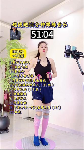 超慢跑50分钟跟练音乐,180步频+节拍器#超慢跑50分 #全身燃脂 #指压板 #运动音乐 #节拍器