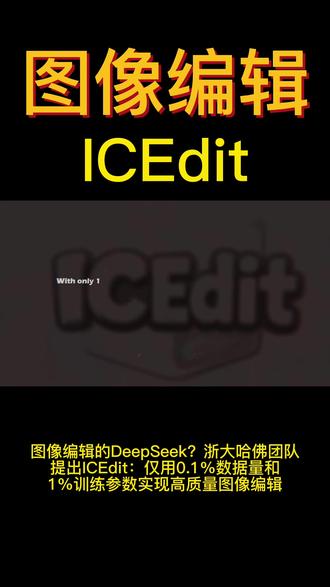 图像编辑的DeepSeek?浙大哈佛团队提出ICEdit 图像编辑的DeepSeek?浙大哈佛团队提出ICEdit:高质量图像编辑,媲美商业模型!小而美!浙大&哈佛团队提出ICEdit:图像编辑新模型,引入多项创新技术,仅用以往模型0.1%的训练数据和1%的训练参数量,实现了高质量多任务图像指令编辑,代码刚刚开源!
单位:浙江大学(杨易团队), 哈佛大学
《In-Context Edit: Enabling Instructional Image Editing with In-Context Generation in Large Scale Diffusion Transformer》
#人工智能 #AI #AIGC #计算机视觉 #图像编辑