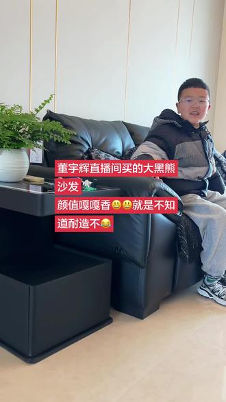 董宇辉直播间买的沙发,这颜值嘎嘎香,就是不知道耐造不😂😂😂#顾家家居 #大黑熊沙发 #沙发垫 #黑白系 #与辉同行