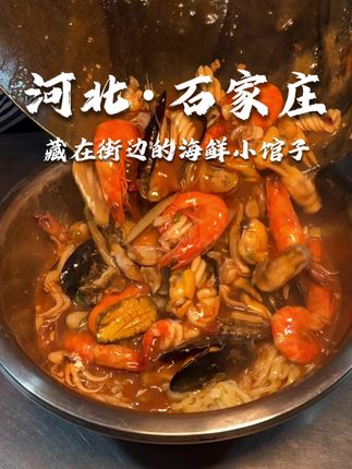 藏在石家庄街边的海鲜小馆子!海鲜面真的巨好吃!#石家庄美食 #寻味烟火气 #巷子里的美食
