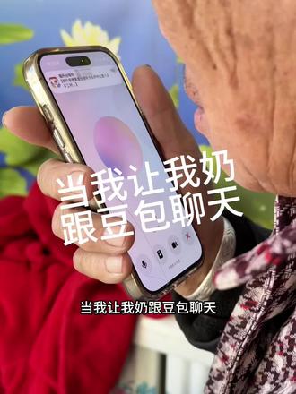 当我让我奶和豆包唠嗑儿#我的奶奶 #记录生活 #搞笑