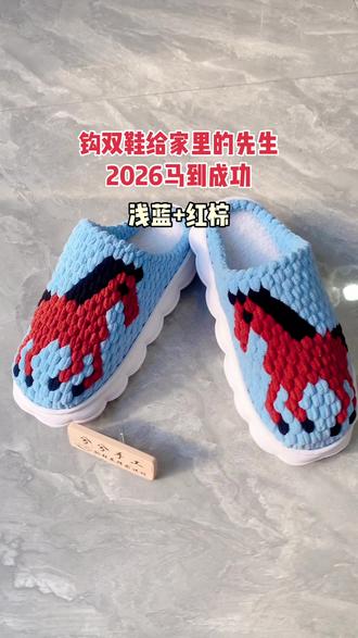 2026马年,钩双棉鞋给家里的先生,祝福顺风顺水马到成功! #手工鞋 #马到成功手工鞋
