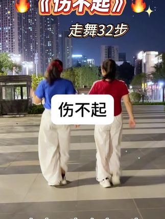 #走舞32步#伤不起 #零基础学舞