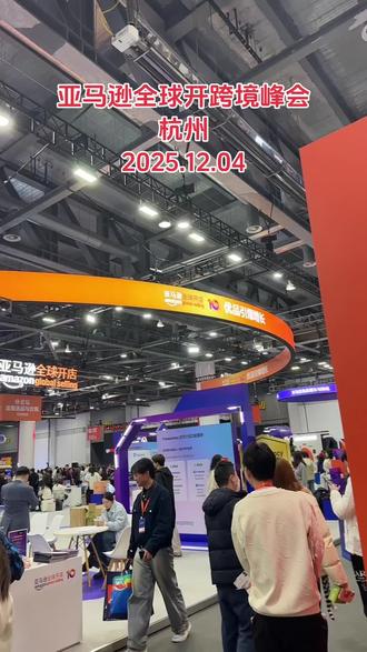亚马逊全球开跨境峰会
杭州
2025.12.04