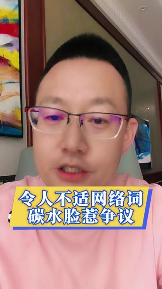 令人不适的网络词,“碳水脸”无理又逐利。#营销 #碳水脸