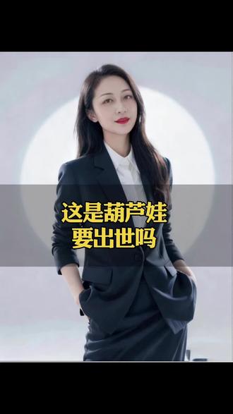 这是葫芦娃要出世吗#百姓故事