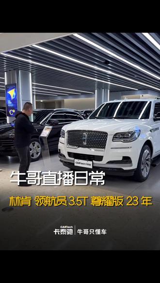 23年林肯 3.5T领航员 尊耀版 @抖音汽车 #牛哥只懂车