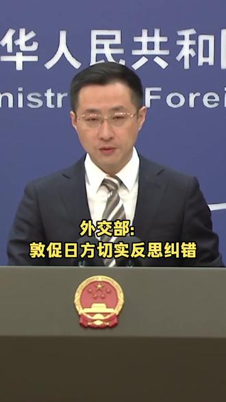 外交部:敦促日方切实反思纠错