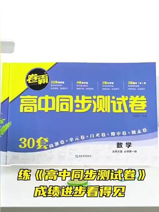 卷霸高中同步测试卷高一高二上下册数学英语文物理化学生物思想政治地理历史选择性必修第一二三123练习题册套卷子#高效学习 #学霸秘籍