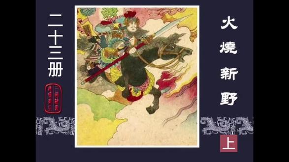 有声连环画《三国演义》第二十三册(火烧新野)上集。
水墨绘三国风云,画帧藏千年忠义传奇#名著三国演义阅读 #文学 #有声连环画小人书 #70、80后的记忆 #阅读