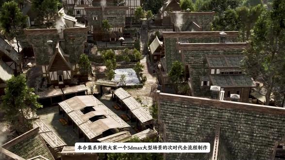 3dmax零基础教学-次时代房屋场景建模中模篇(1) 本系列从零基础开始该如何制作一个次时代模型,从最简单的原画分析开始教你,一步步该如何操作,视频内容干货颇多,汇集我近10工作的经验知识积累和整理,喜欢的就多点赞收藏支持一下!#3d建模 #次世代建模 #3dmax #建模