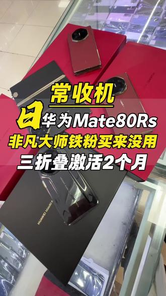 华为mate80rs 非凡大师 刚激活就想换了#手机数码 #华为手机 #折叠屏 #折叠手机 #数码科技