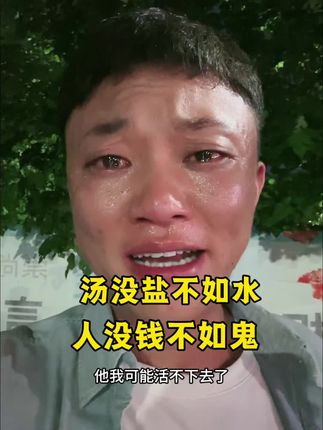 人穷无亲,树瘦无荫。#记录生活#社会百态#扎心现实#只有经历过的人才会懂
