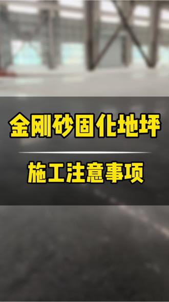金刚砂固化地坪施工注意事项! #金刚砂施工注意事项 #金刚砂地坪 #金刚砂地坪施工 #金刚砂地坪施工全过程