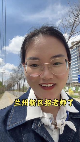 兰州新区教育系统2026年公开招聘教师公告,报考人员于2026年4月14日(星期二)9:00至4月20日(星期一)18:00期间,登录https://system.zhaokaocn.com:31433/examinee/lzjy进行报名。#甘肃教师 #教师考试 #教师编 #甘肃考试 @抖音小助手 @抖音作者助手 @抖音创作灵感