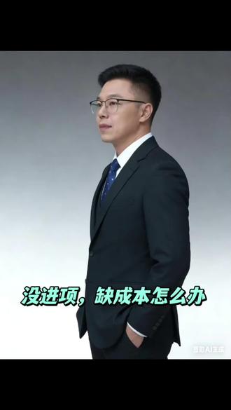 没进项,缺成本票怎么办?老话题,老难题。#缺进项 #缺成本票如何解决 #老板 #财税干货 #财税