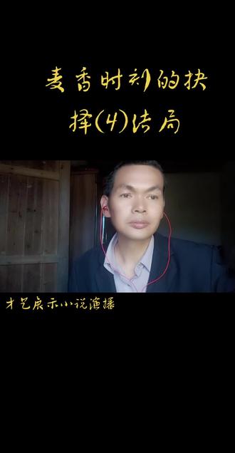 麦香时刻的抉择(4)结局