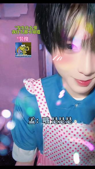 不会炒菜我就这样卖萌😜~ @何秋亊 #何秋亊 #土豆🥔 #孟令辉 #非常打扰