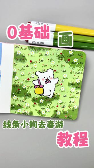 一看就会画 | 零基础画线条小狗去春游教程 慕多星小红心丙烯马克笔,画本12×12#跟着抖音学画画 #治愈系 #绘画过程 #青年创作者成长计划 #艺术种草指南