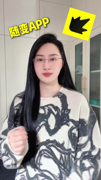 我说你们一个个怎么都能这么紧跟热门玩法,原来是因为随变 #随变AI随便玩 #随变app