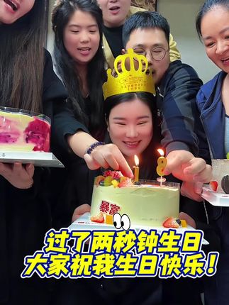 今天过生日!祝所有今天过生日的朋友生日快乐!#过生日 #庆祝 #日常vlog #生日蛋糕 #快速生日