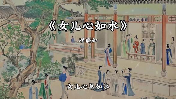 女儿心总如水 绵延而绝美#女儿心如水 #古风歌曲