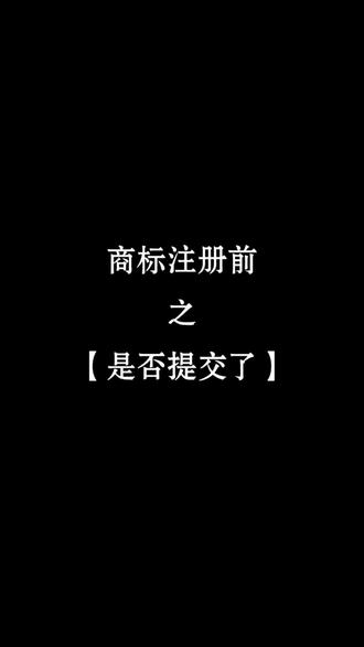 商标受理通知#认知分享 #商标#商标注册 #商标先生 #热门音乐🔥