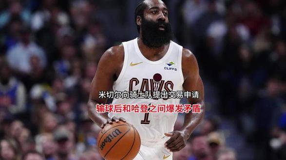 米切尔向骑士队提出交易申请!输球后和哈登之间爆发矛盾