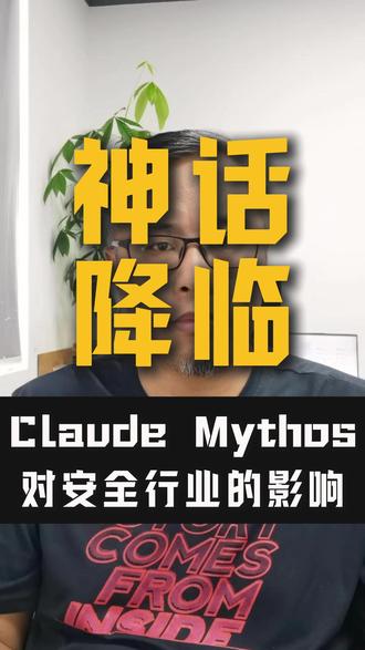 Mythos挖出上万漏洞,AI正在把网络安全“核爆”提前 #claudemythos #mythos #AI安全 #漏洞挖掘 #大模型安全 2026年4月,一个名为“Claude Mythos Preview”的AI模型,悄悄从Anthropic的实验室里诞生了。刚一露面,就牵动了整个网络安全行业敏感的神经。
