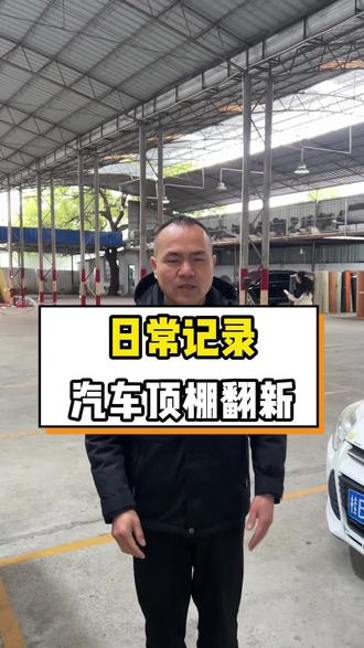 汽车顶棚翻新工作日常#汽车顶棚翻新修复 #柳州汽车顶棚翻新 #汽车内饰翻新 #汽车脚垫工厂 #行车安全
